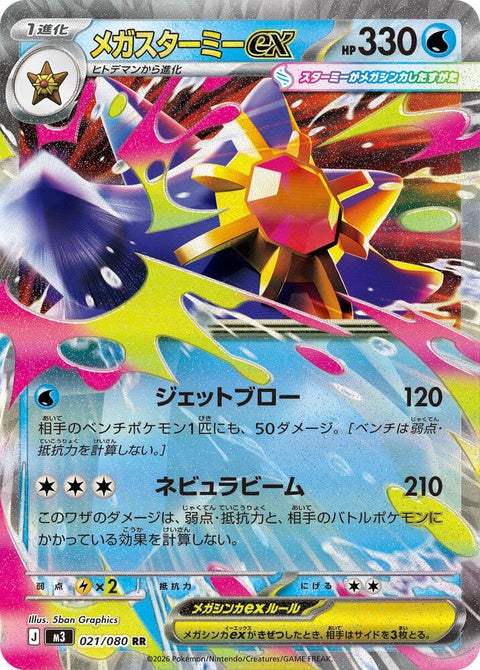 21-megastarmieex