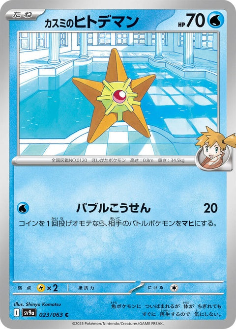23-mistysstaryu