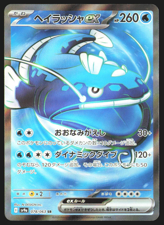 Dondozo ex - 078/063