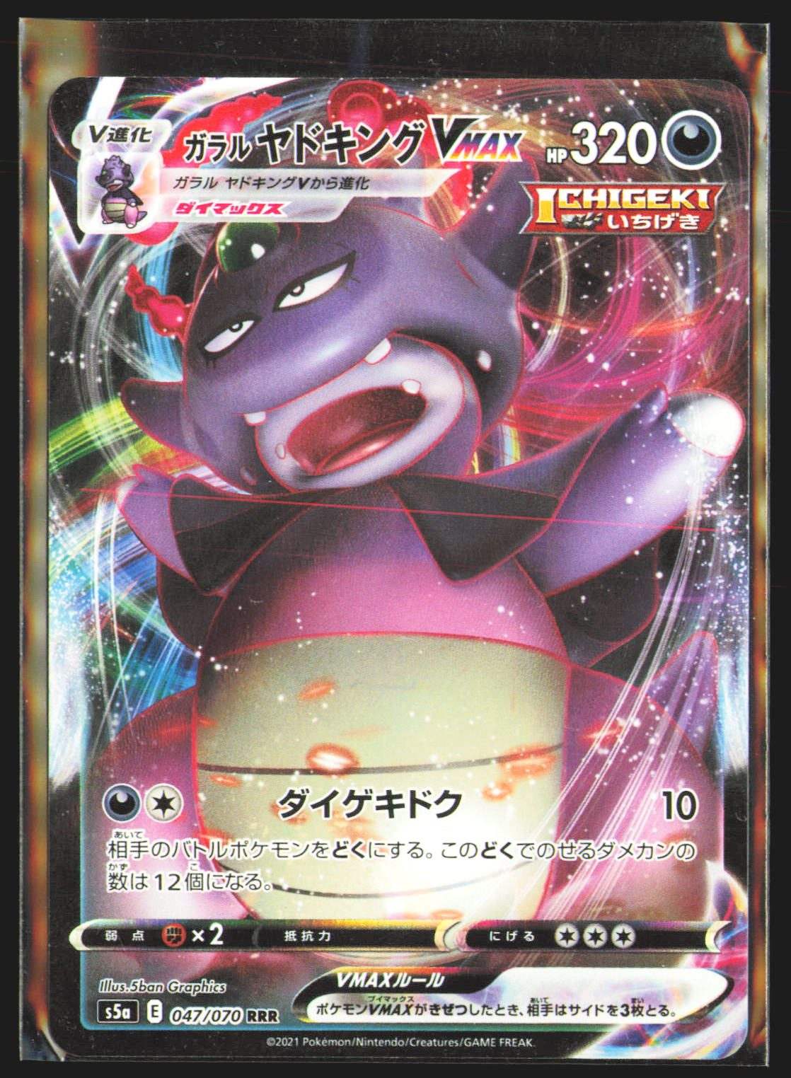 Galarian Slowking VMAX - 047/070