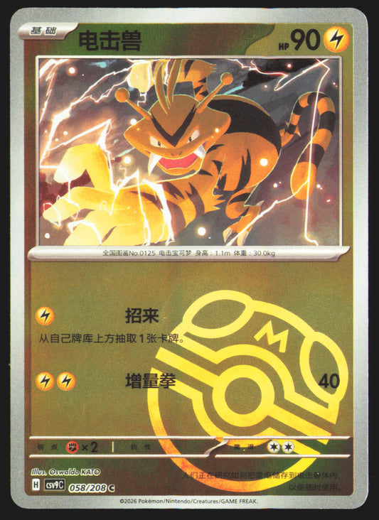 Electabuzz (Master Ball) - 58