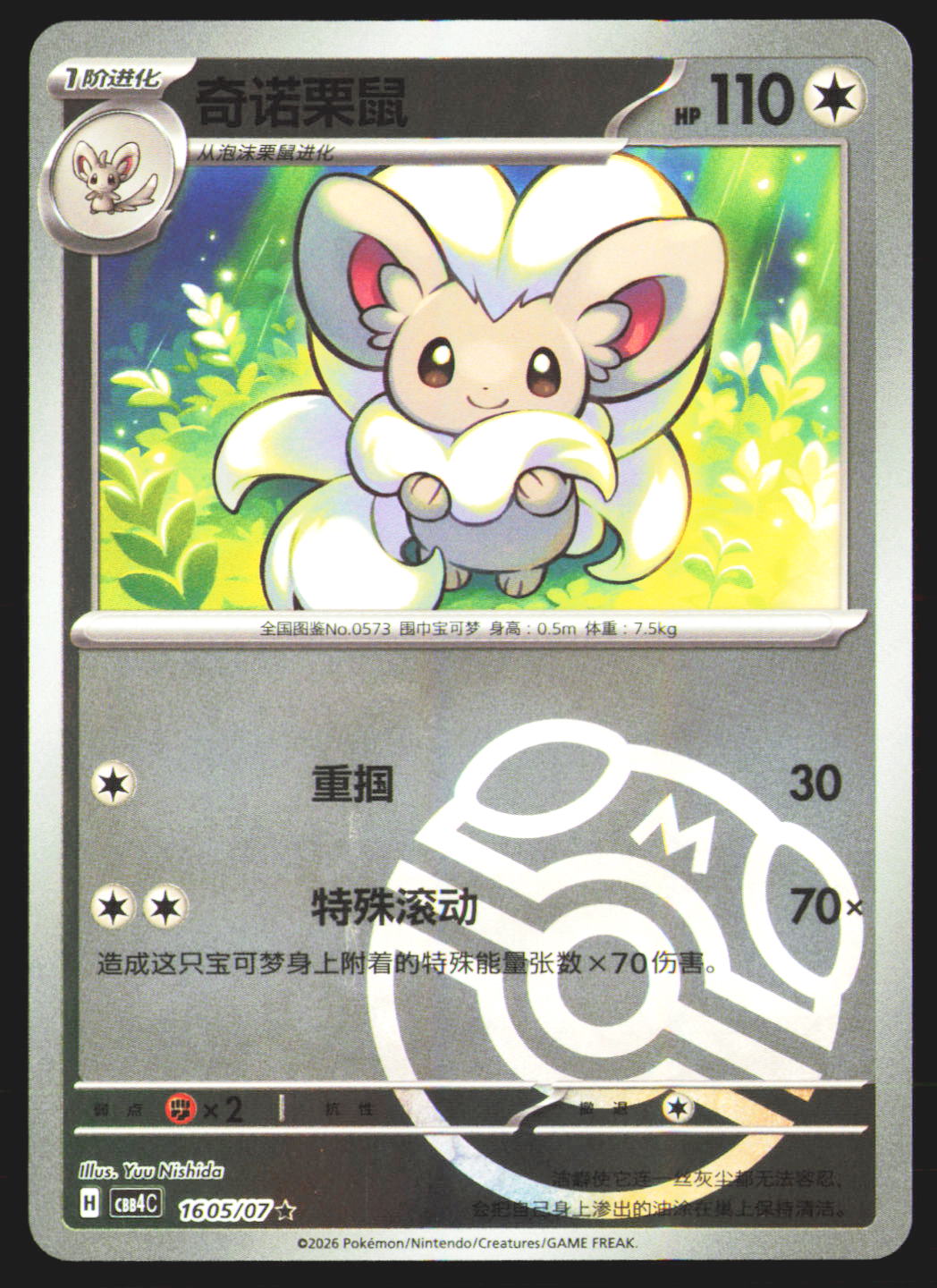 Cinccino - 16 05