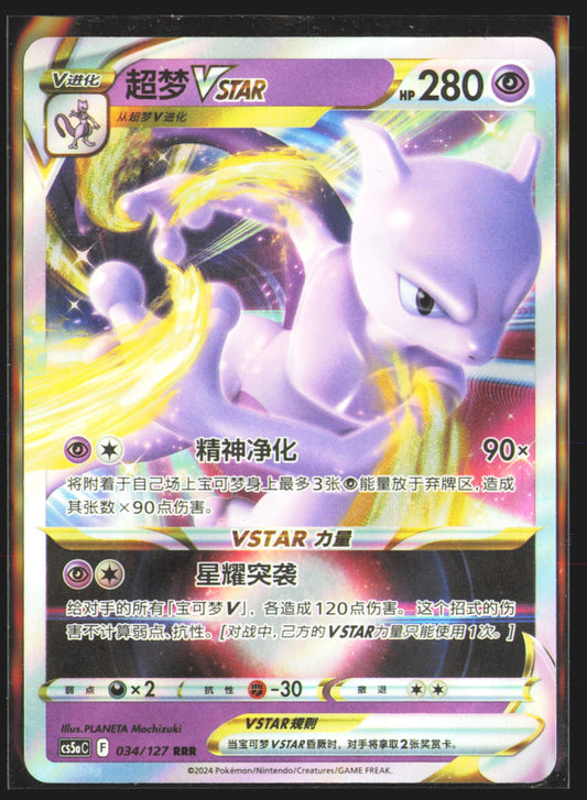Mewtwo VSTAR - 34