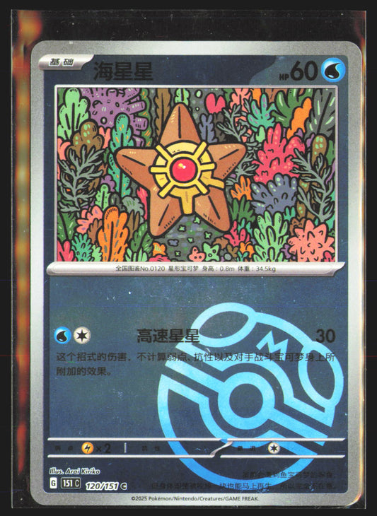 Staryu (Master Ball) - 120