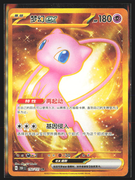 Mew ex - 192