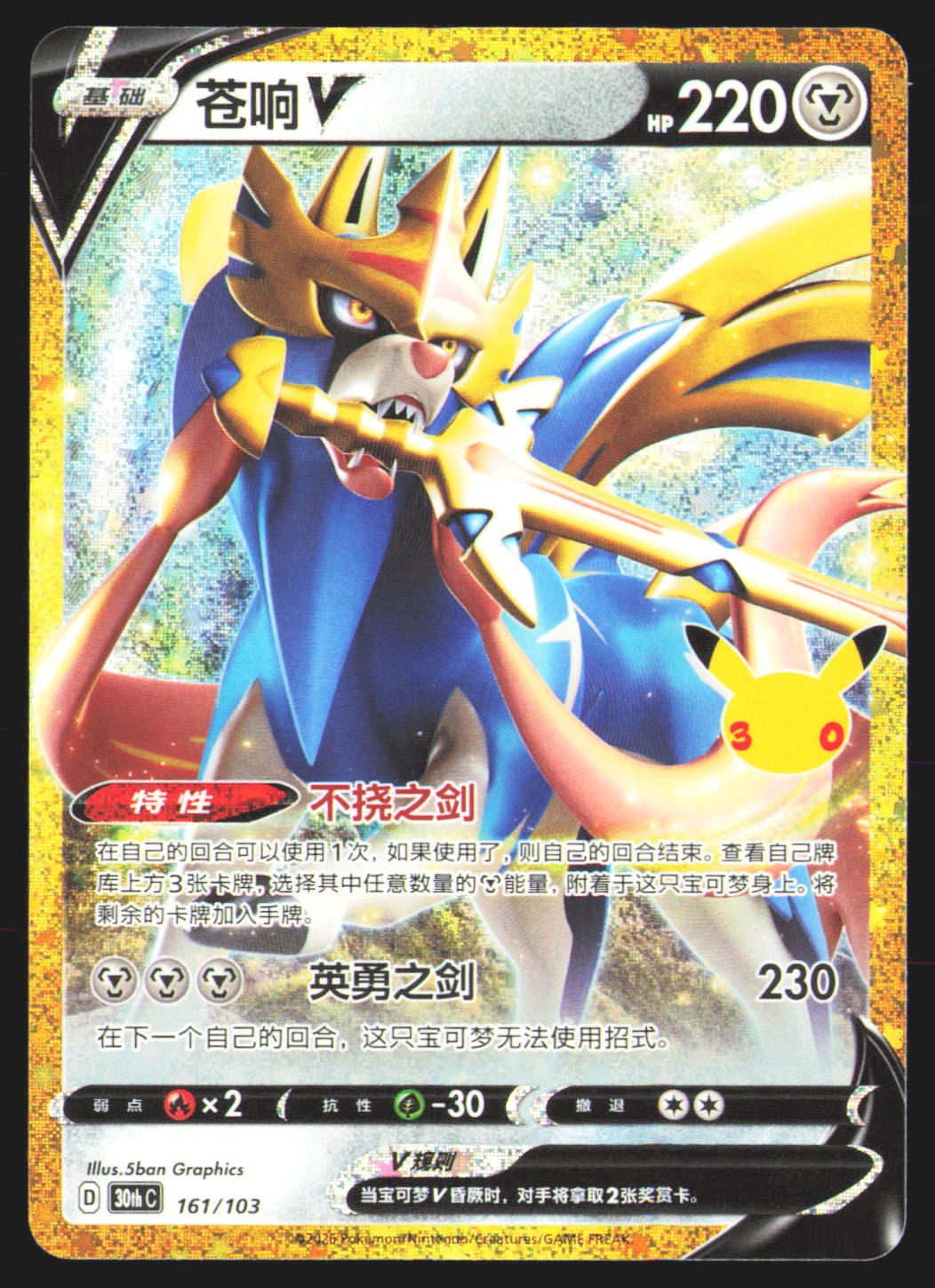 Zacian V - 161