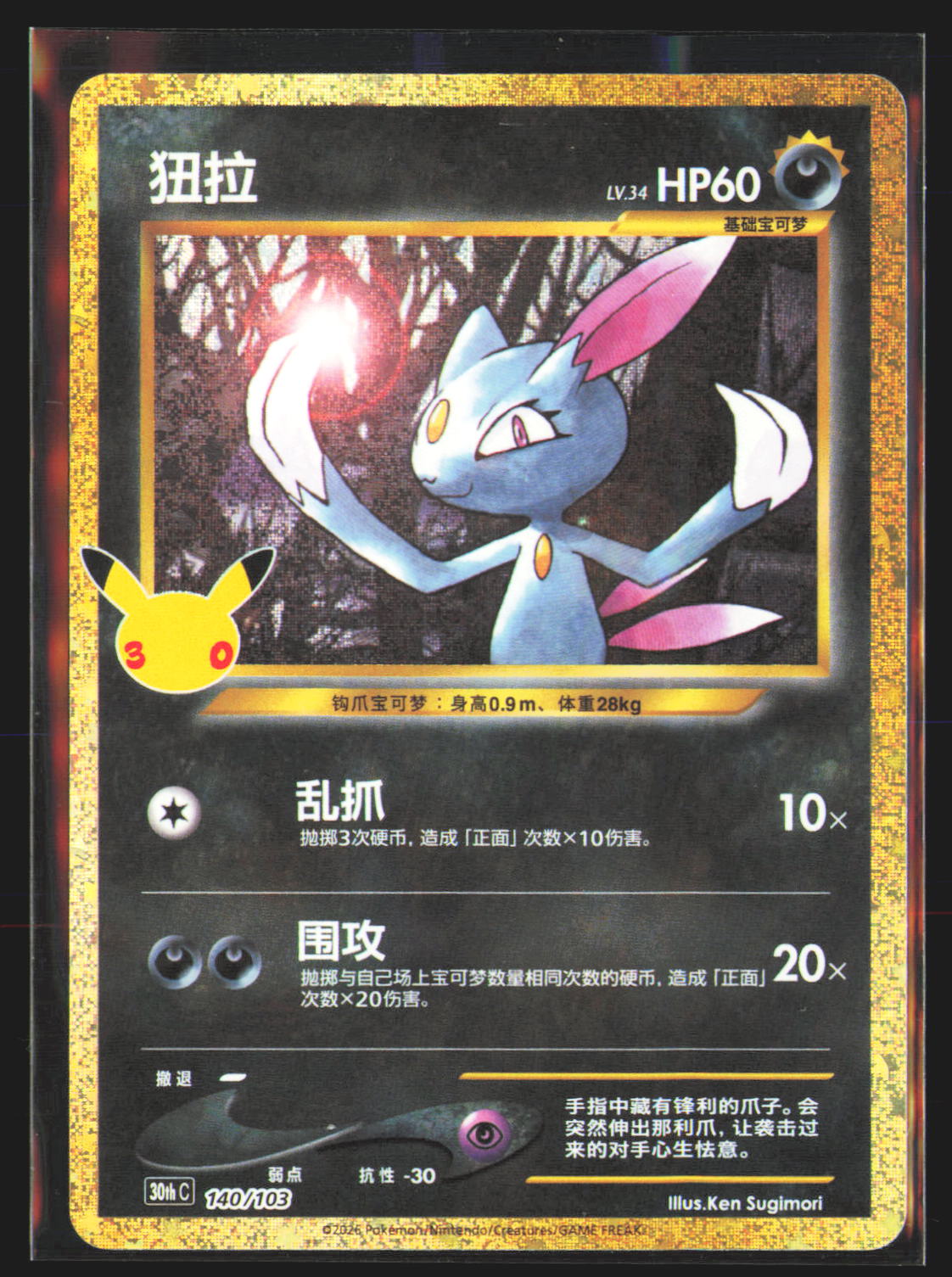 Sneasel - 140