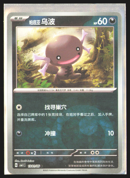 Paldean Wooper - 1301