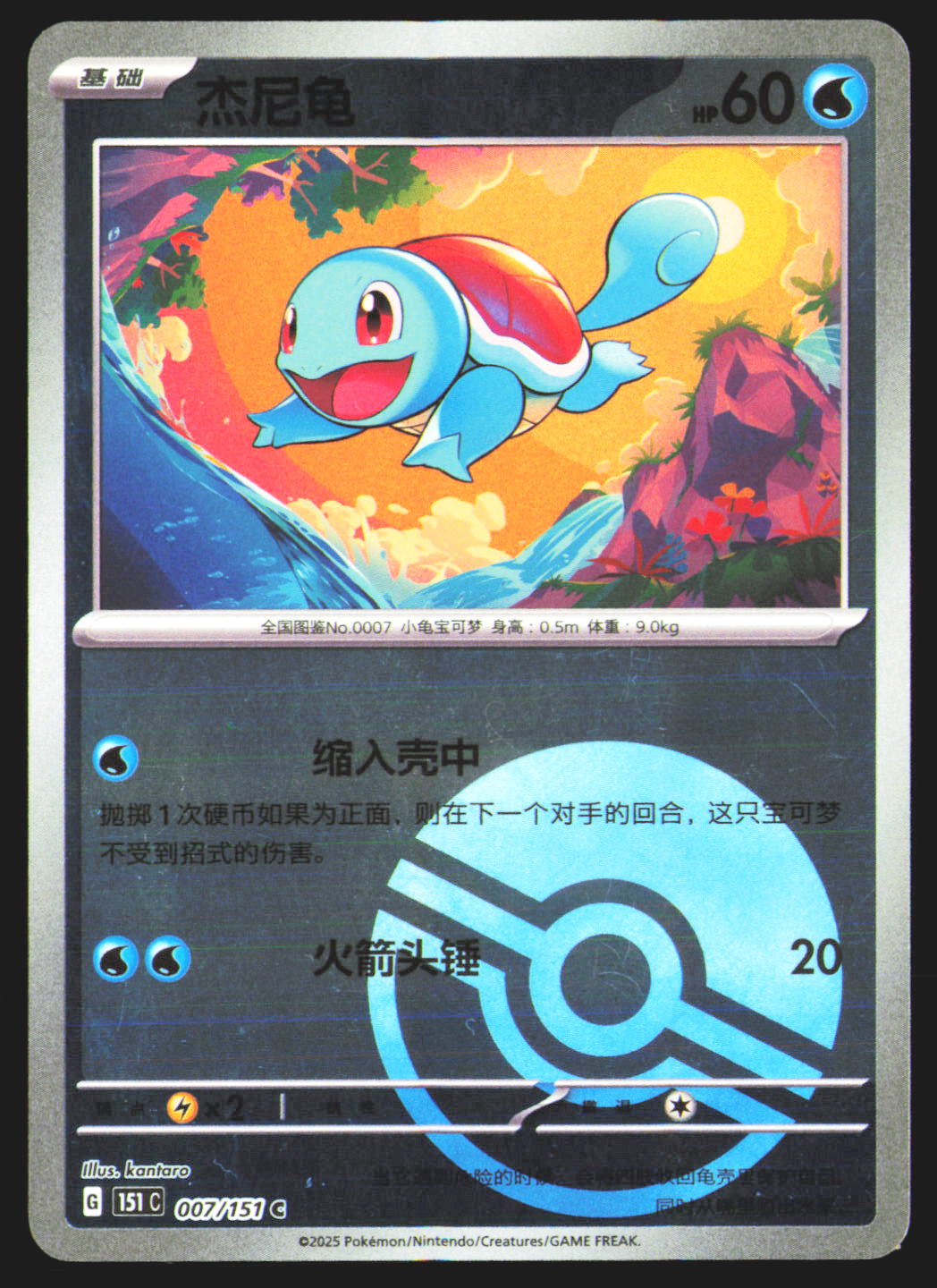 Squirtle (Reverse) - 7