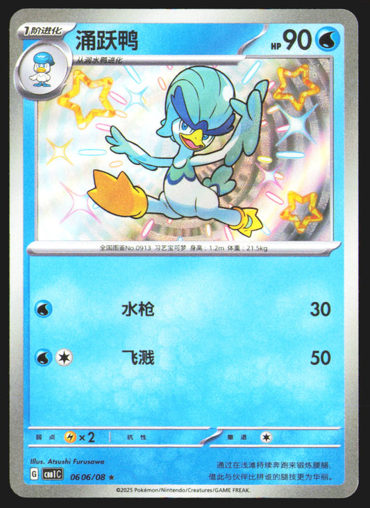 Quaxwell (Shiny) - 606
