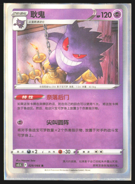 Gengar - 29