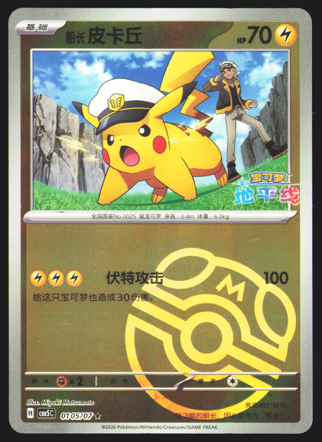 Pikachu - 105