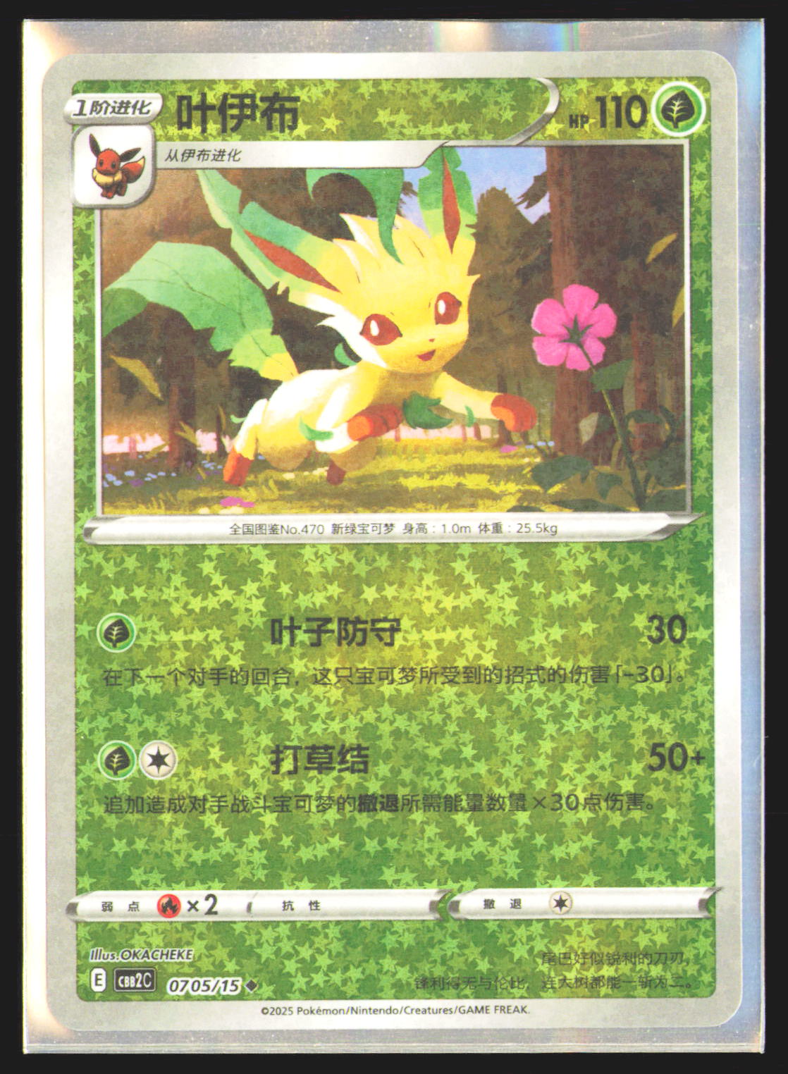 Leafeon (Stars) - 705