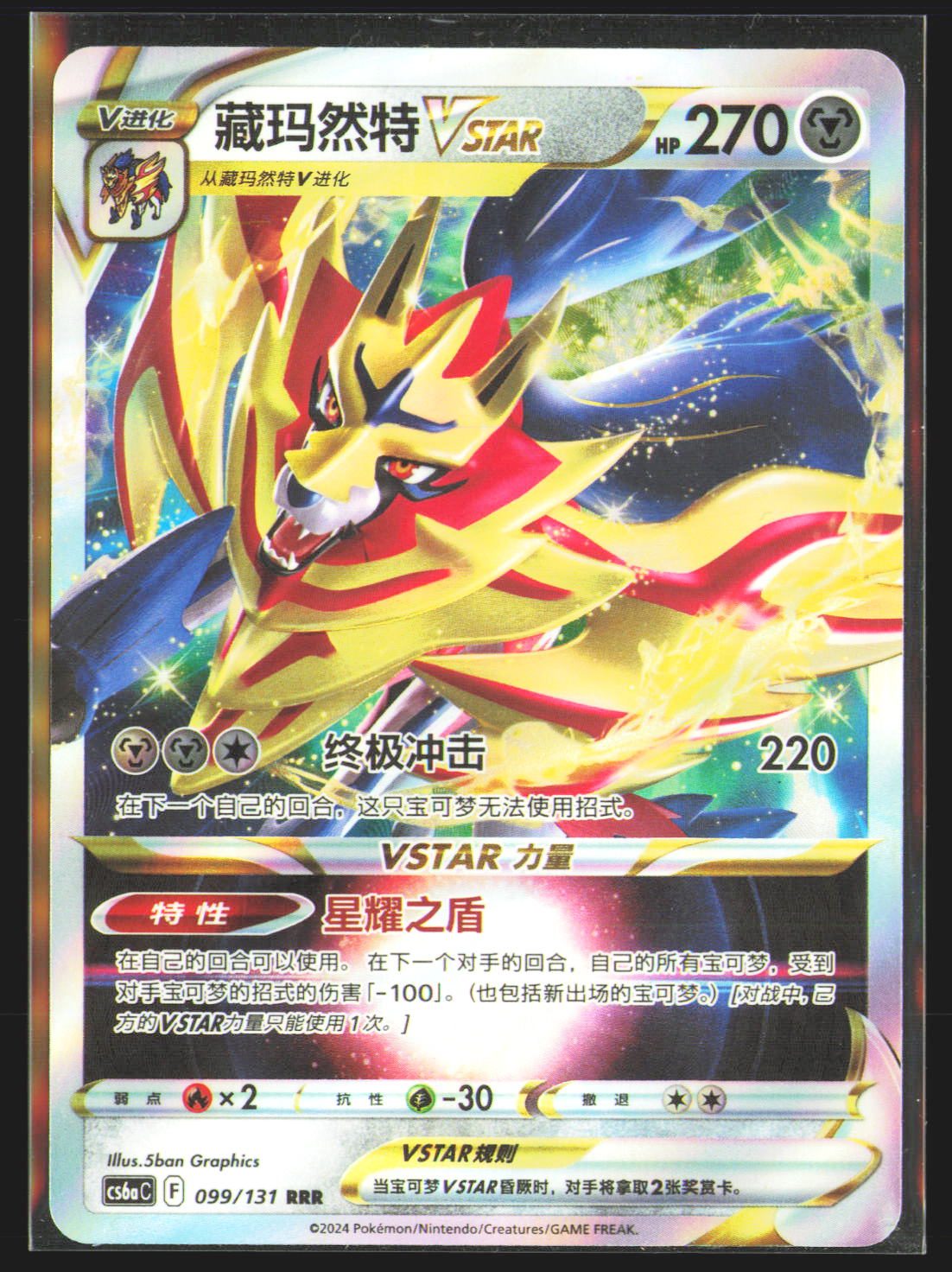 Zamazenta VSTAR - 99