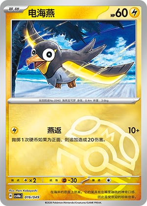Wattrel (Master Ball) - 16