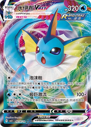 Vaporeon VMAX - 2 14