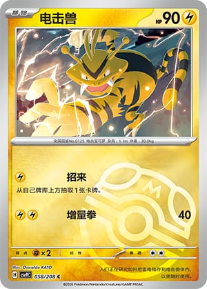 Electabuzz (Master Ball) - 58