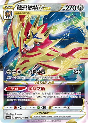 Zamazenta VSTAR - 99