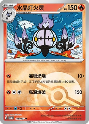 Chandelure - 11 02