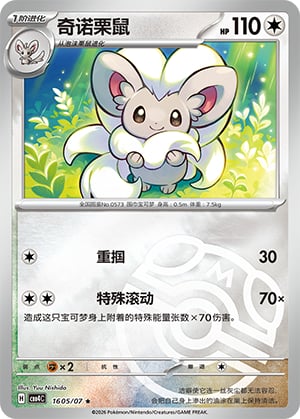 Cinccino - 16 05