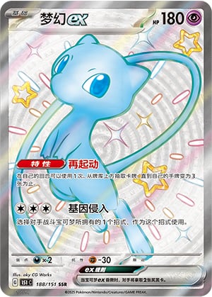 Mew ex - 188