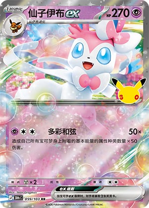 Sylveon ex - 59