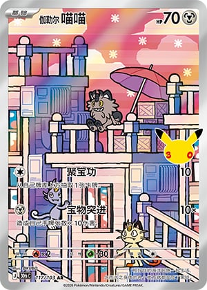 Galarian Meowth - 117