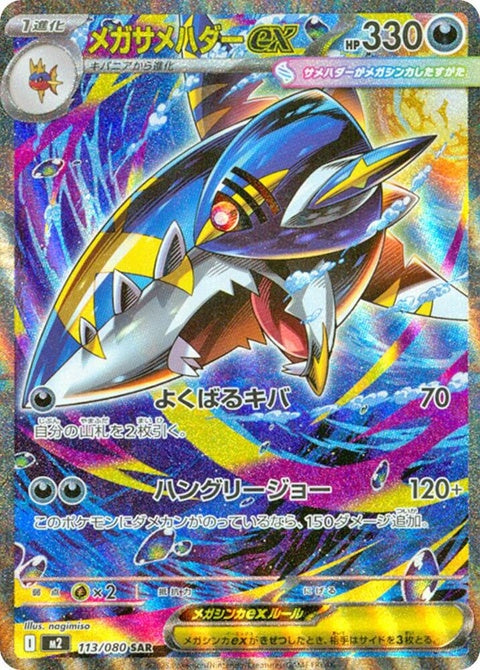 113-megasharpedoex