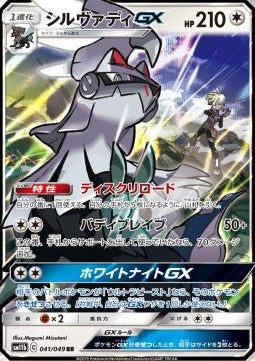 Silvally GX⁣ - Dream League⁣ (Double Rare)⁣ [041]