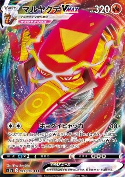 Centiskorch VMAX - VMAX Climax (Triple Rare) [s8b-023]