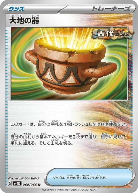 60-earthenvessel