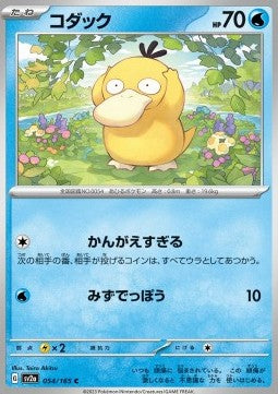 Psyduck - Pokémon Card 151 (Common) [sv2a-054]