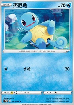 Squirtle⁣ - Simplified Chinese Products⁣ (Common)⁣ [CS5.5C 012]