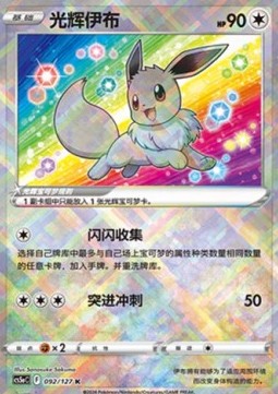 Radiant Eevee⁣ - Simplified Chinese Products⁣ (Kagayaku)⁣ [CS5aC 092]