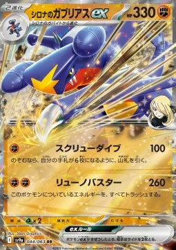 Cynthia's Garchomp ex⁣ - Heat Wave Arena⁣ (Double Rare)⁣ [044]