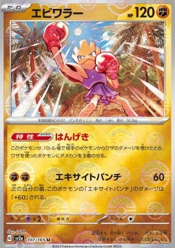 Hitmonchan - Pokémon Card 151: Additionals (Uncommon) [xsv2a-107]