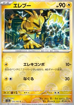 Electabuzz - Pokémon Card 151: Additionals (Common) [xsv2a-125]