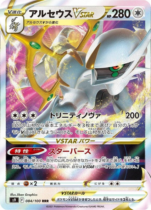 84-arceusvstar