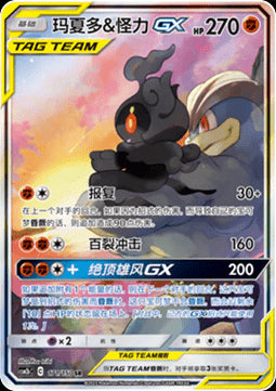 Marshadow & Machamp GX - Shining Synergy - Supreme (Special Illustration Rare) [CSM2bC-171]
