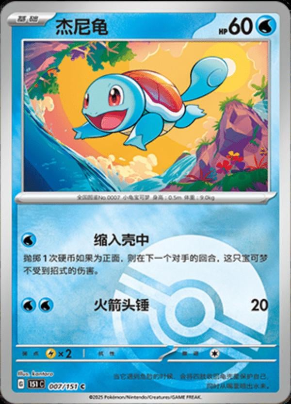 Squirtle (Reverse) - 7