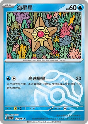 Staryu (Master Ball) - 120