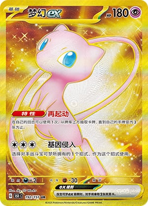 Mew ex - 192