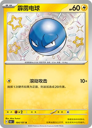 Voltorb - 164