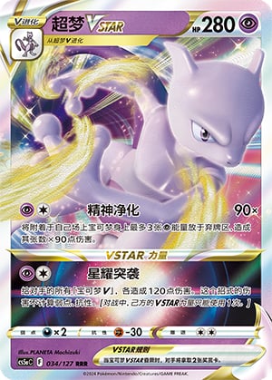 Mewtwo VSTAR - 34