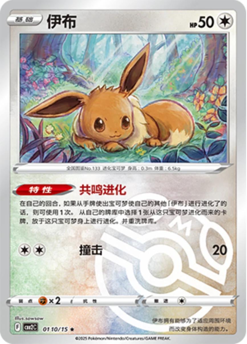 Eevee (Masterball) - 110