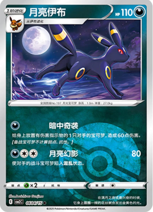 Umbreon (Pokeball) - 604