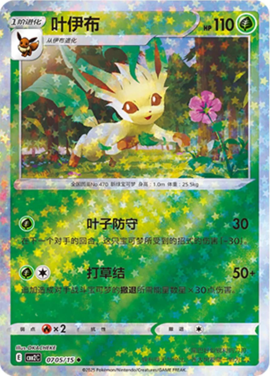 Leafeon (Stars) - 705