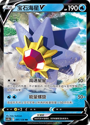 Starmie V - 41