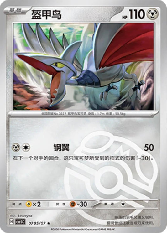 Skarmory - 705