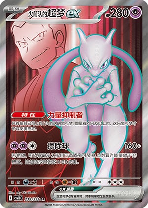 Team Rocket's Mewtwo ex - 239